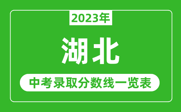 2023年湖北中考錄取分數(shù)線,湖北省各高中錄取分數(shù)線一覽表