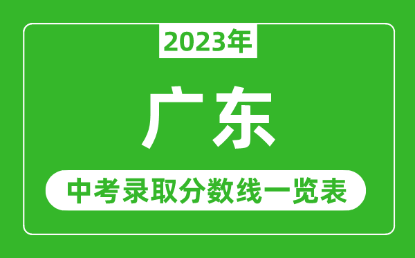 2023年廣東中考錄取分數(shù)線,廣東省各高中錄取分數(shù)線一覽表