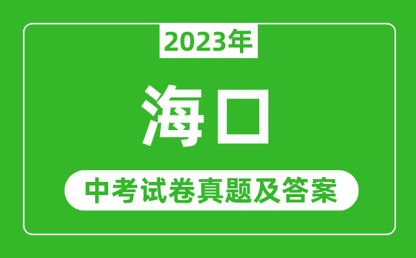 2023年?？谥锌紨?shù)學(xué)試卷真題及答案