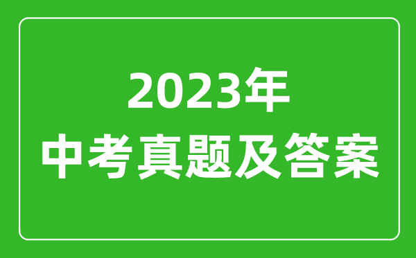 2023年青海中考語文試卷真題及答案