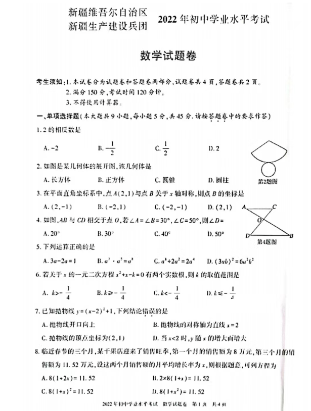 2023年新疆中考數(shù)學試卷真題及答案