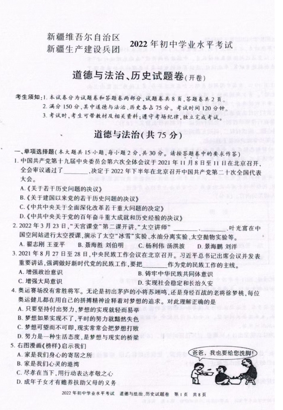 2023年新疆中考道德與法治試卷真題及答案
