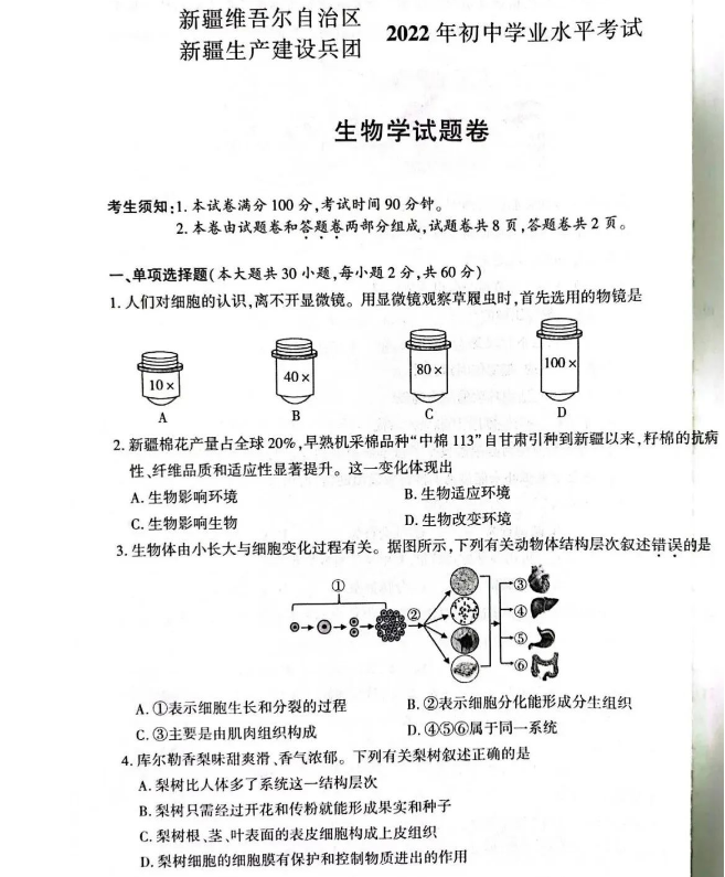 2023年新疆中考生物試卷真題及答案
