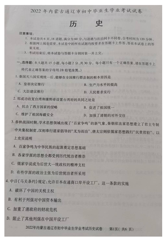 2023年通遼市中考歷史試卷真題及答案