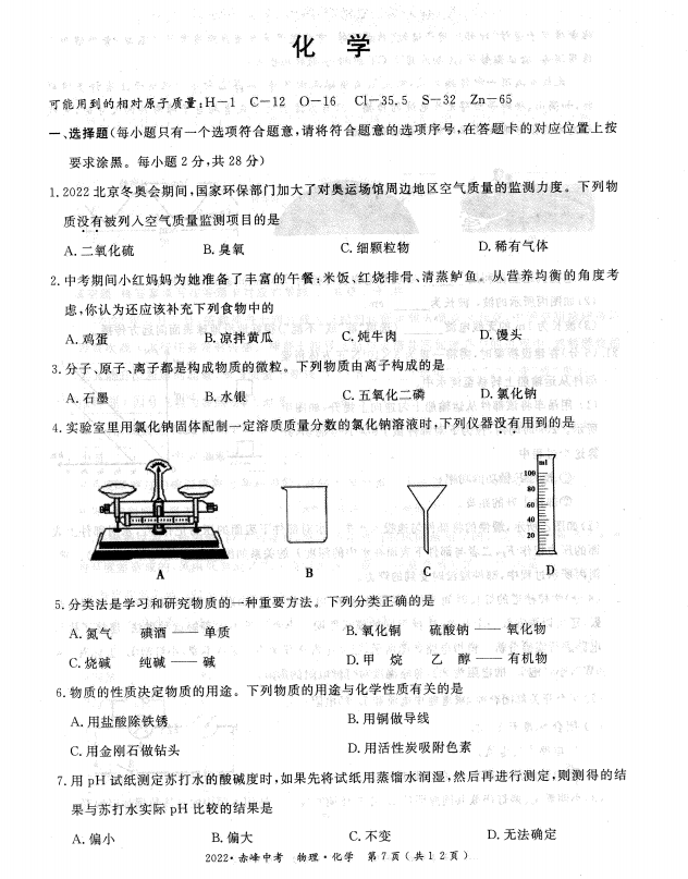 2023年赤峰市中考化學(xué)試卷真題及答案