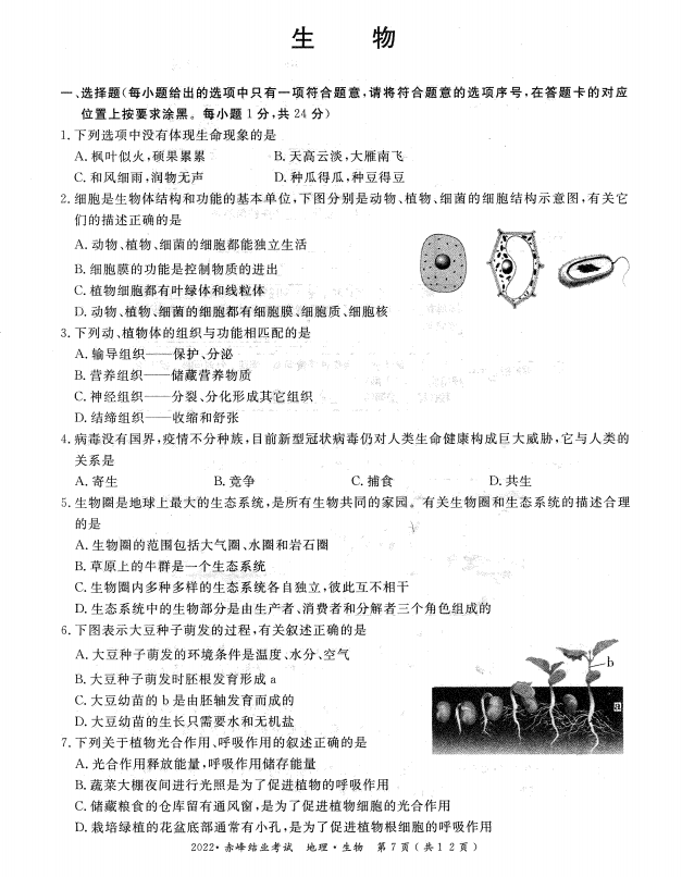 2023年赤峰市中考生物試卷真題及答案