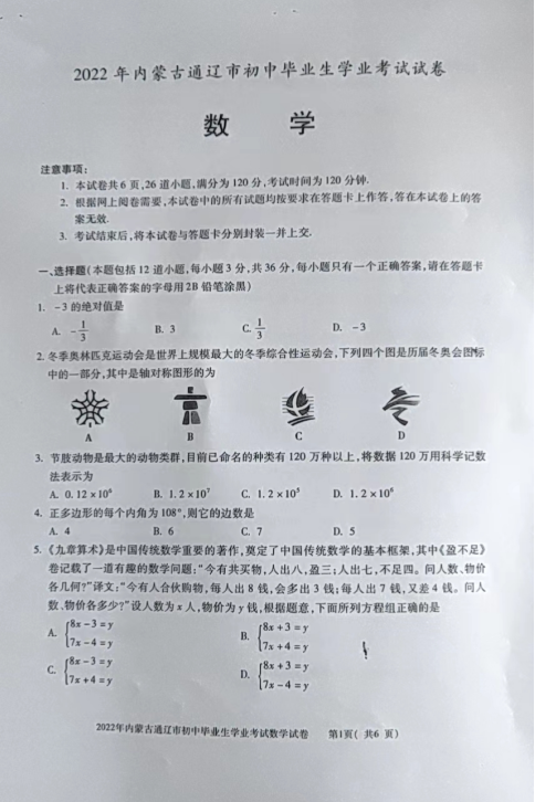 2023年通遼市中考數(shù)學(xué)試卷真題及答案