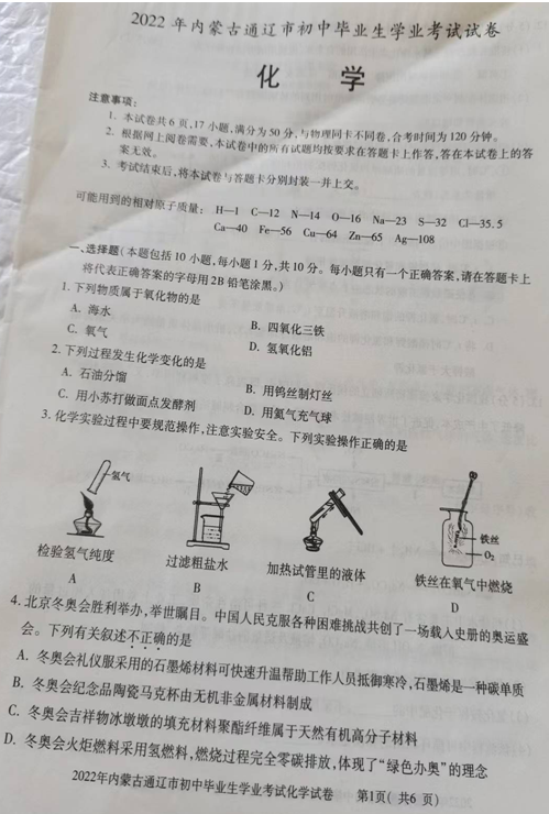 2023年通遼市中考化學(xué)試卷真題及答案