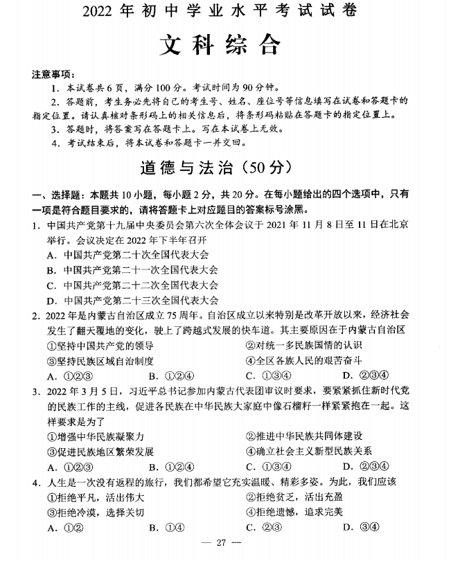 2023年包頭市中考道德與法治試卷真題及答案