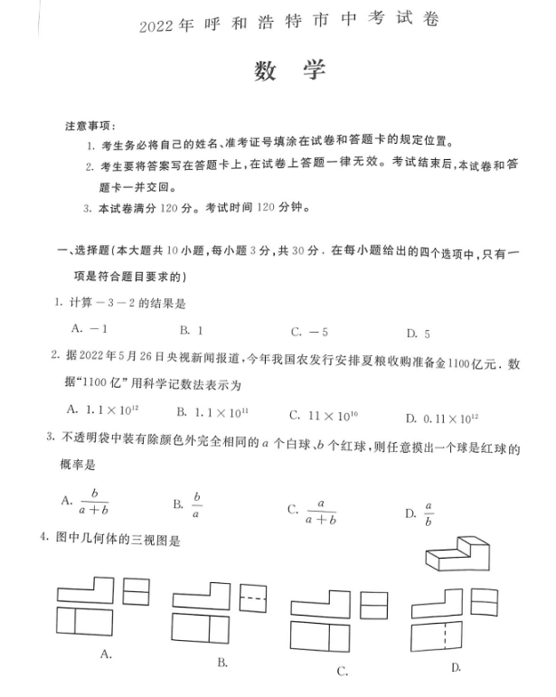 2023年呼和浩特市中考數(shù)學(xué)試卷真題及答案