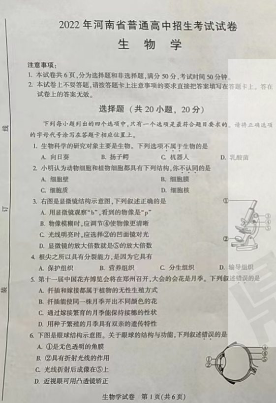 2023年河南中考生物試卷真題及答案