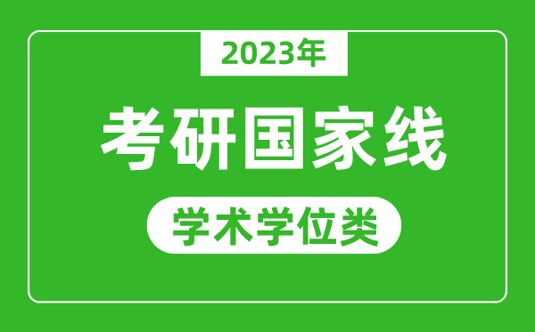 2023年研究生考試國家線(學(xué)術(shù)學(xué)位類)