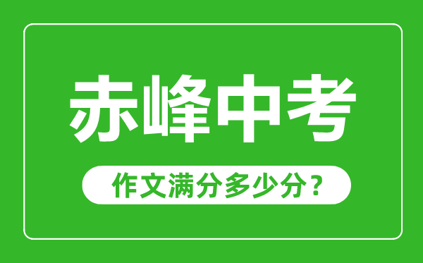 赤峰中考作文滿分多少分,赤峰中考作文評分標(biāo)準(zhǔn)及評分細(xì)則