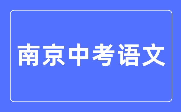 南京中考語文滿分是多少分,考試時(shí)間多長(zhǎng)