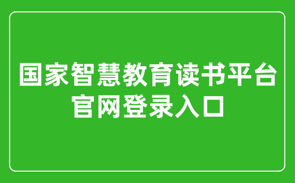 國(guó)家智慧教育讀書平臺(tái)官網(wǎng)登錄入口