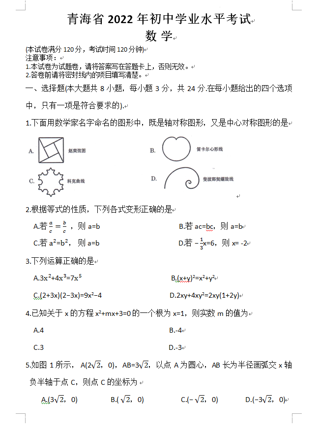 2023年青海中考數(shù)學(xué)試卷真題及答案