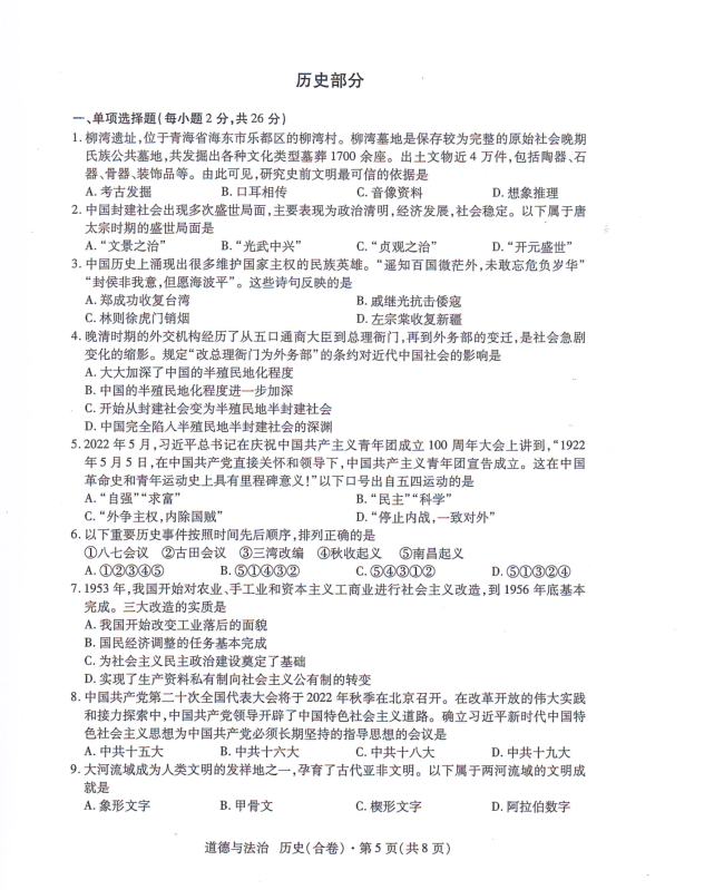 2023年青海省中考歷史試卷真題及答案