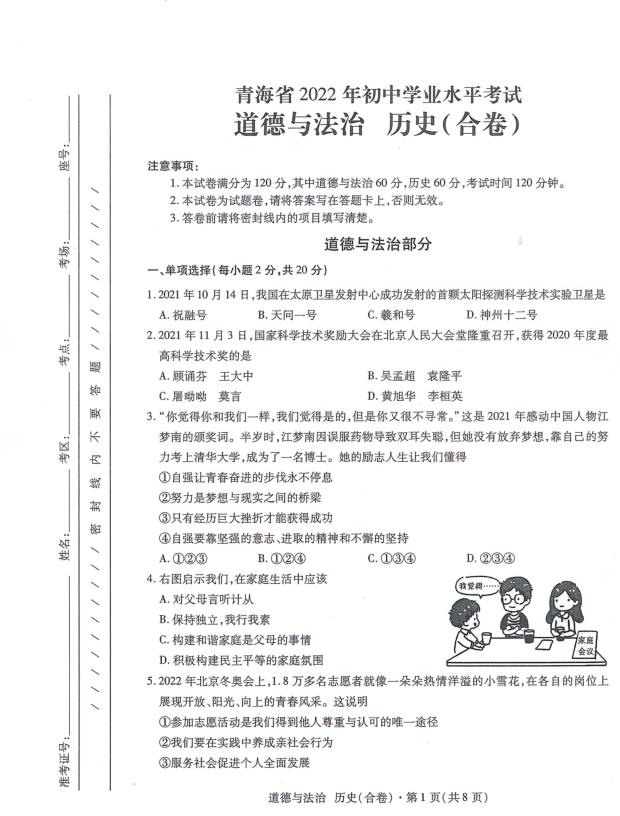 2023年青海省中考道德與法治試卷真題及答案