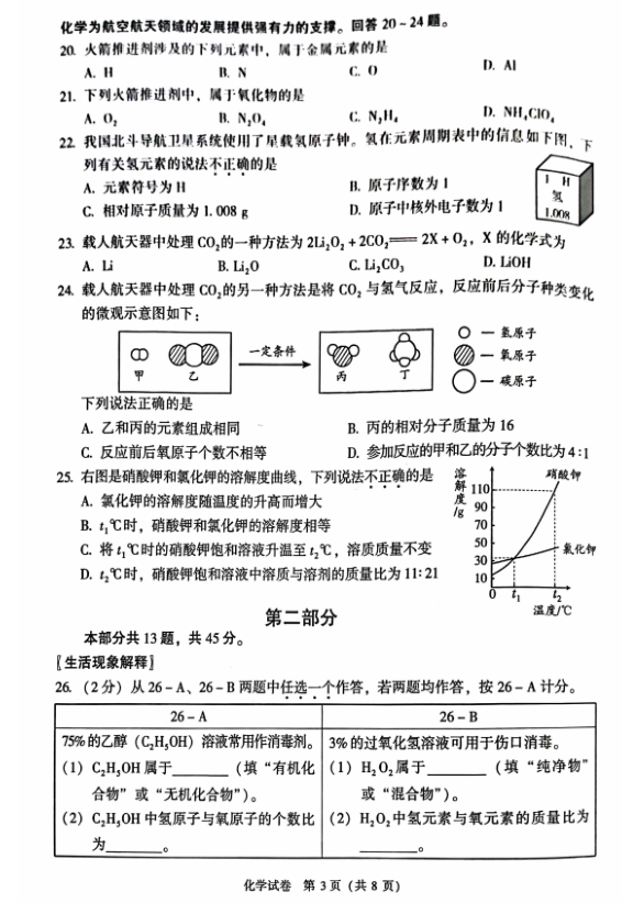 2023年北京市中考化學(xué)試卷真題及答案