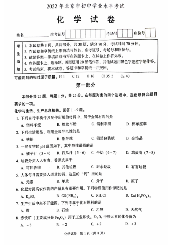 2023年北京市中考化學(xué)試卷真題及答案