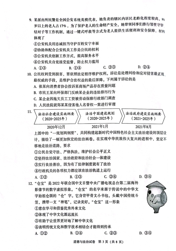 2023年北京市中考道德與法治試卷真題及答案