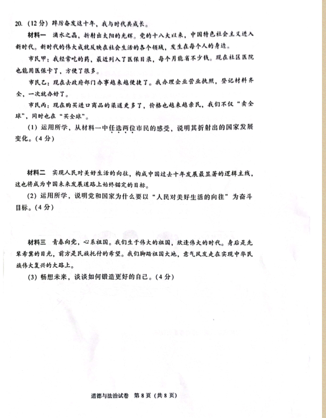 2023年北京市中考道德與法治試卷真題及答案
