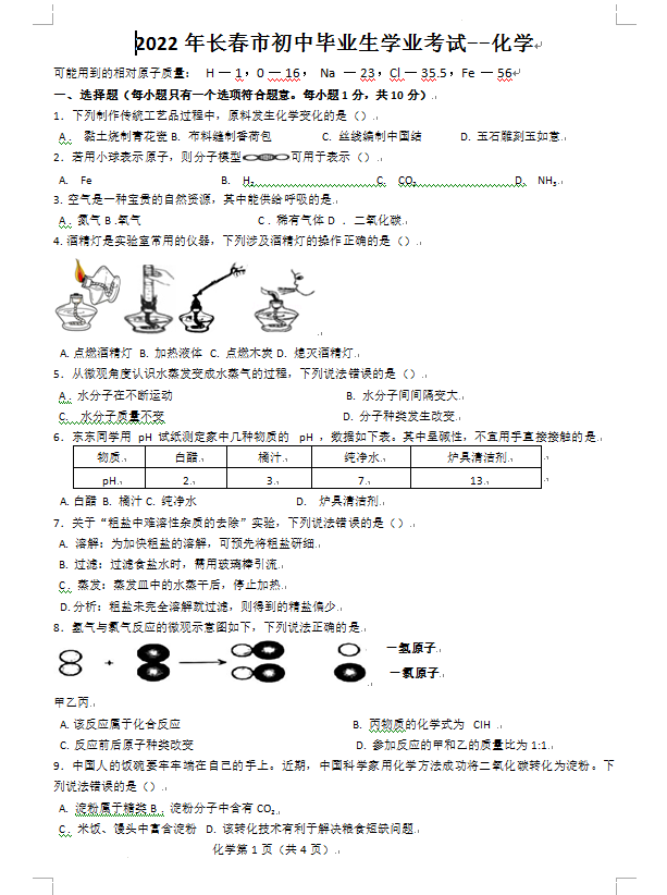 2023年長春市中考化學試卷真題及答案