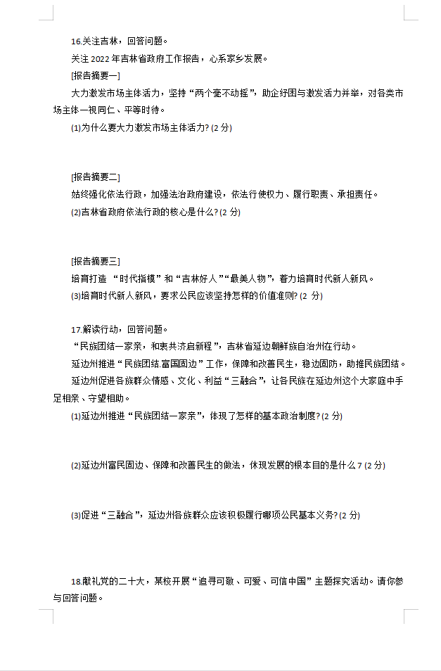 2023年吉林省中考道德與法治試卷真題及答案