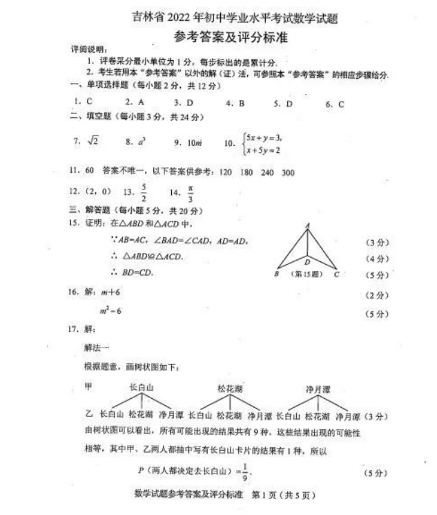 2023年吉林省中考數(shù)學(xué)試卷真題及答案