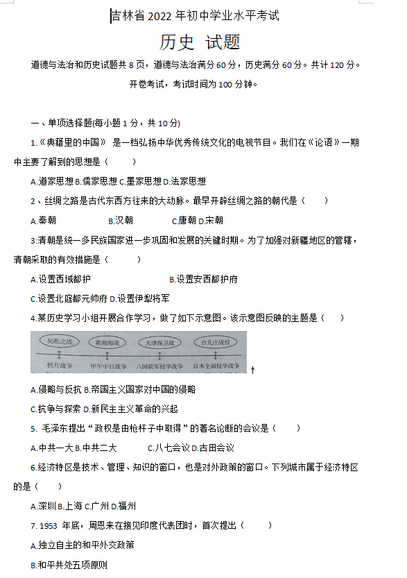 2023年吉林省中考?xì)v史試卷真題及答案