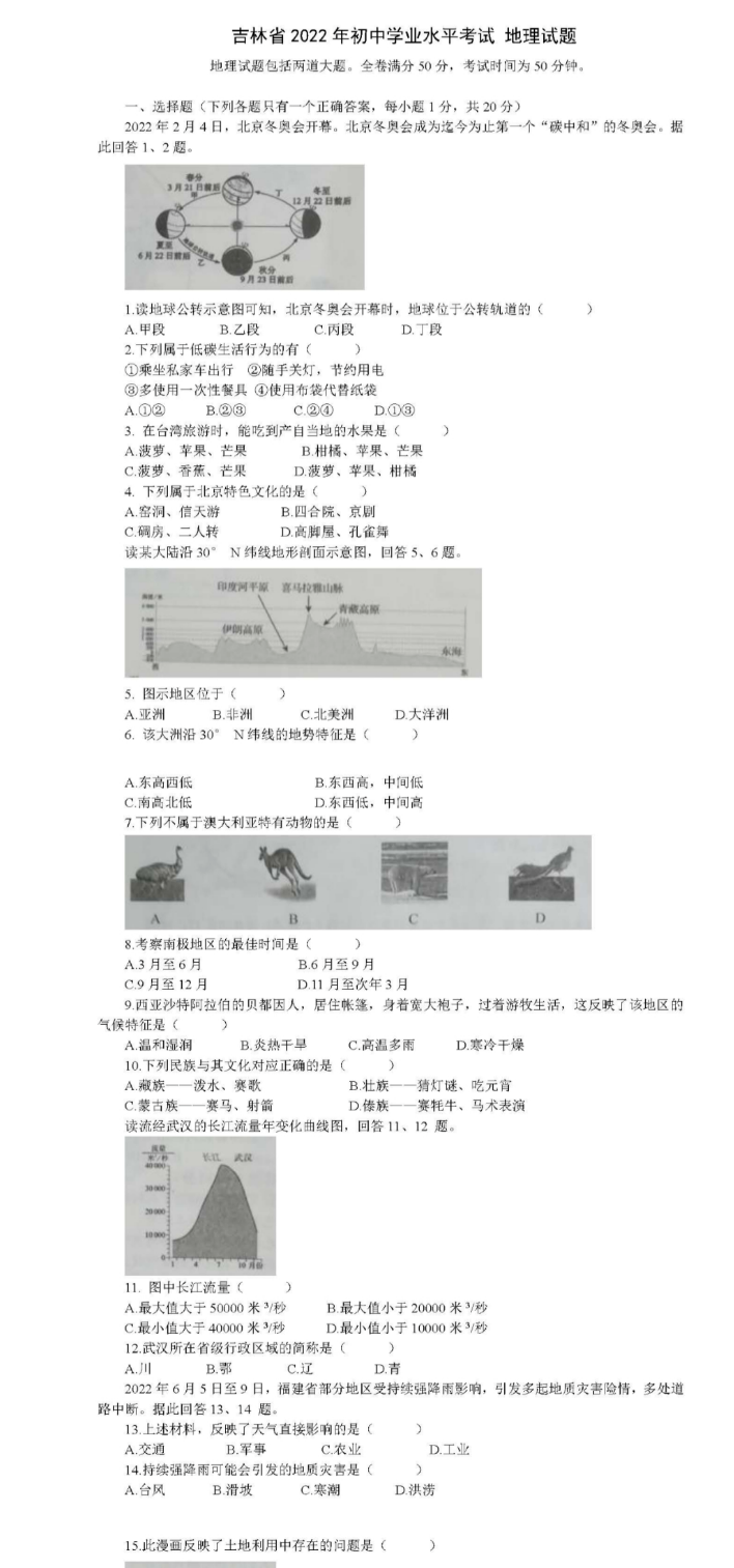 2023年吉林省中考地理試卷真題及答案