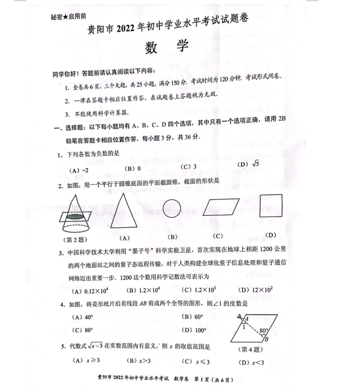 2023年貴陽市中考數(shù)學(xué)試卷真題及答案
