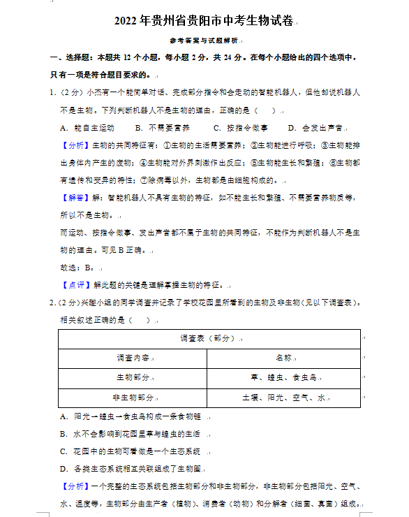 2023年貴陽(yáng)市中考生物試卷真題及答案