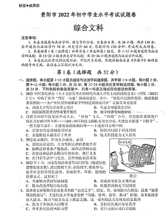 2023年貴陽(yáng)市中考?xì)v史試卷真題及答案