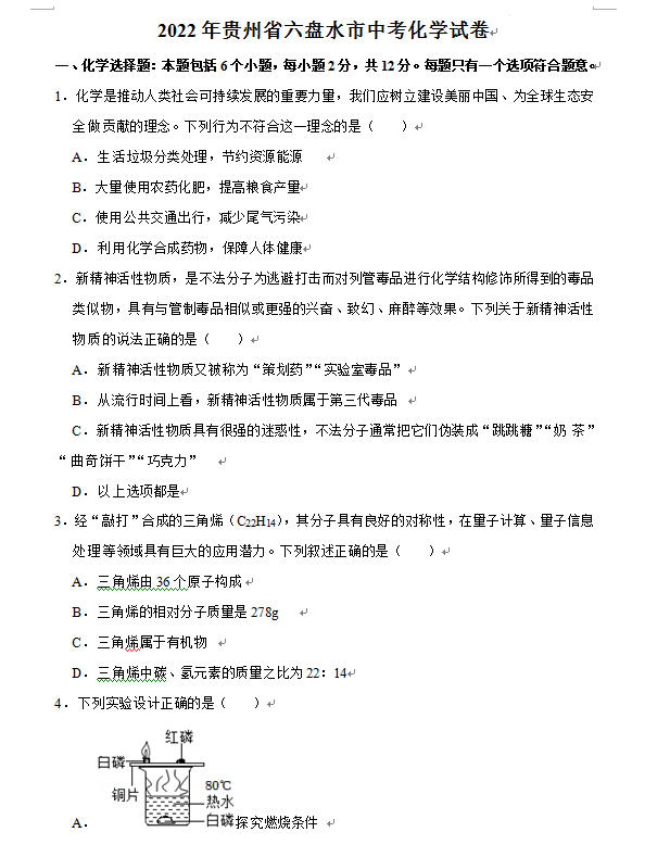 2023年六盤水市中考化學(xué)試卷真題及答案