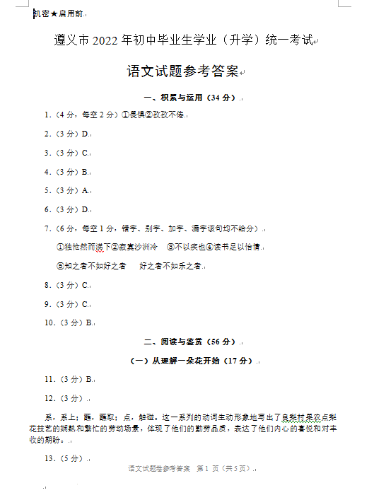2023年遵義市中考語(yǔ)文試卷真題及答案