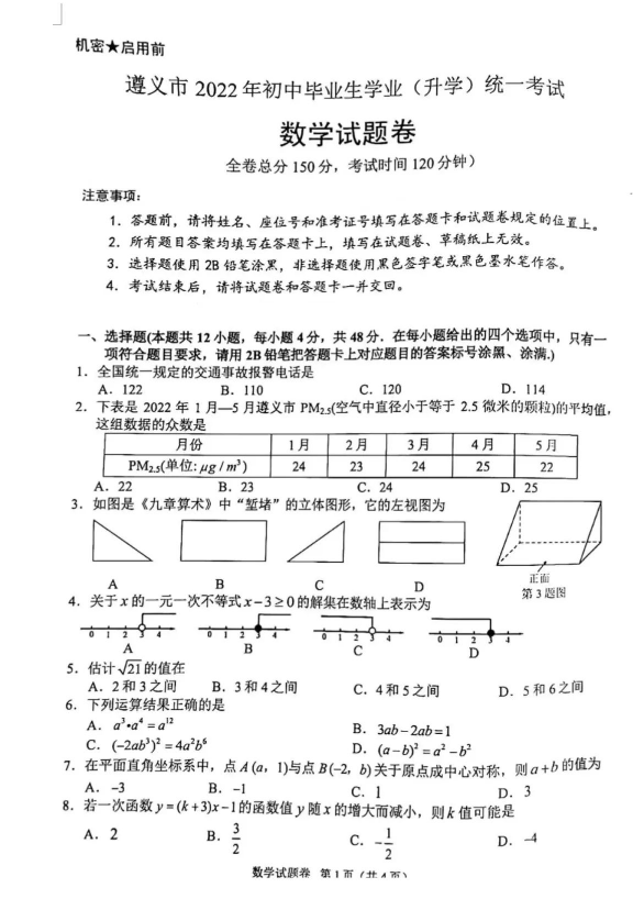 2023年遵義市中考數(shù)學試卷真題及答案