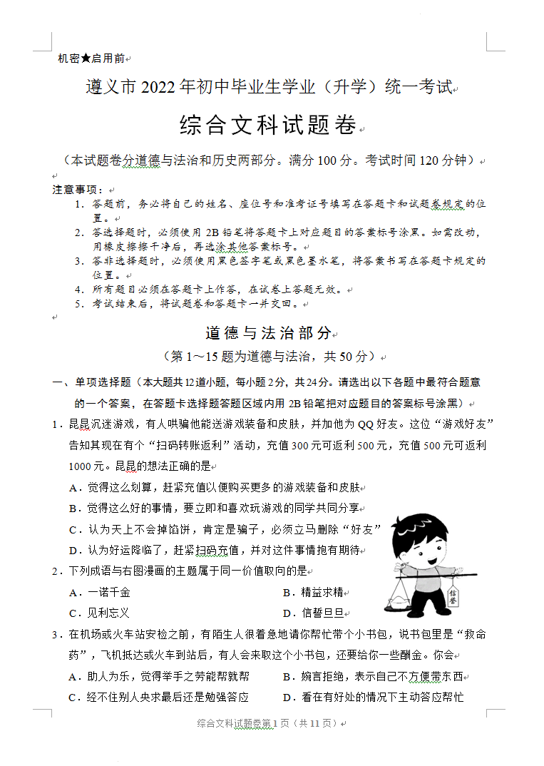 2023年遵義市中考道德與法治試卷真題及答案