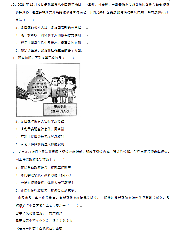 2023年畢節(jié)市中考道德與法治試卷真題及答案