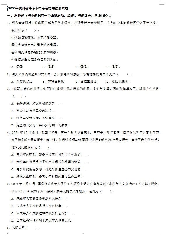 2023年畢節(jié)市中考道德與法治試卷真題及答案