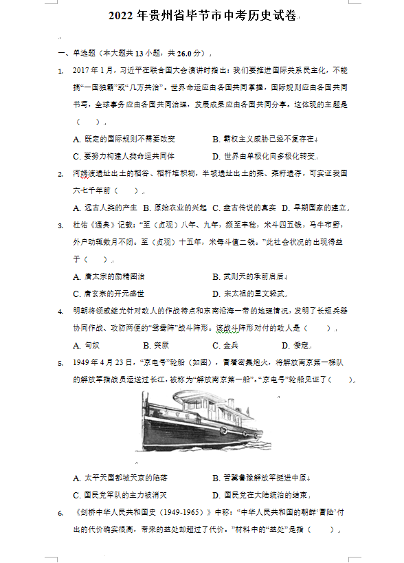 2023年畢節(jié)市中考?xì)v史試卷真題及答案