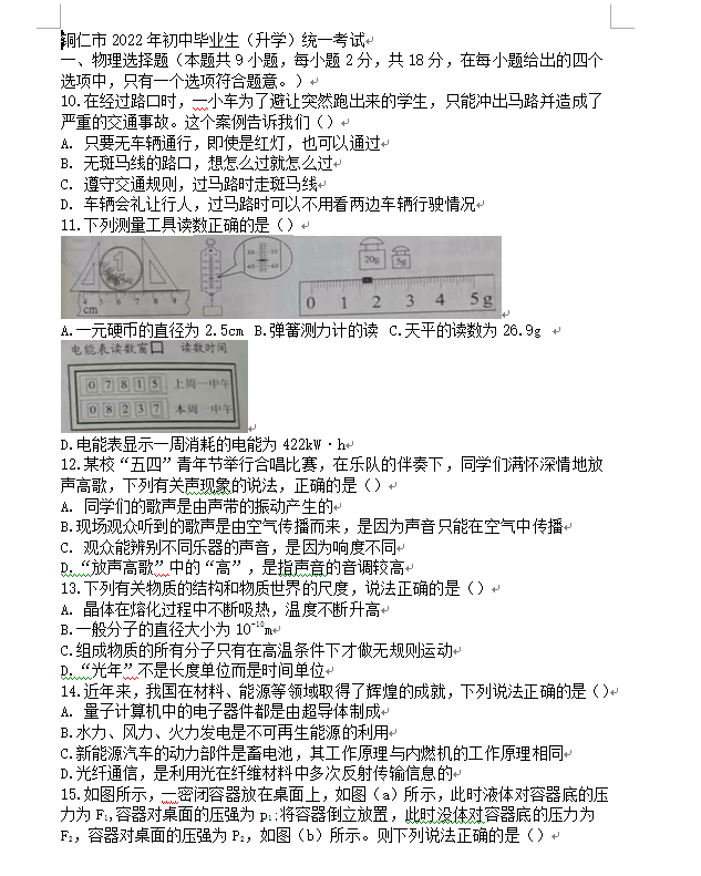 2023年銅仁市中考物理試卷真題及答案