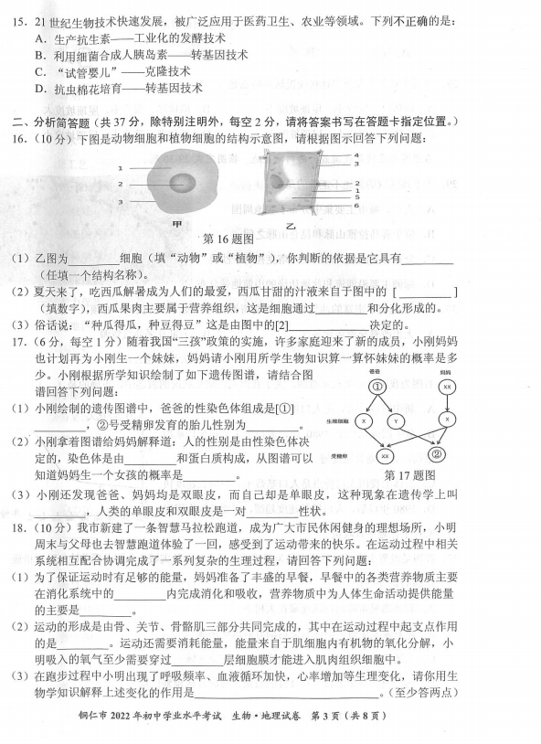 2023年銅仁市中考生物試卷真題及答案