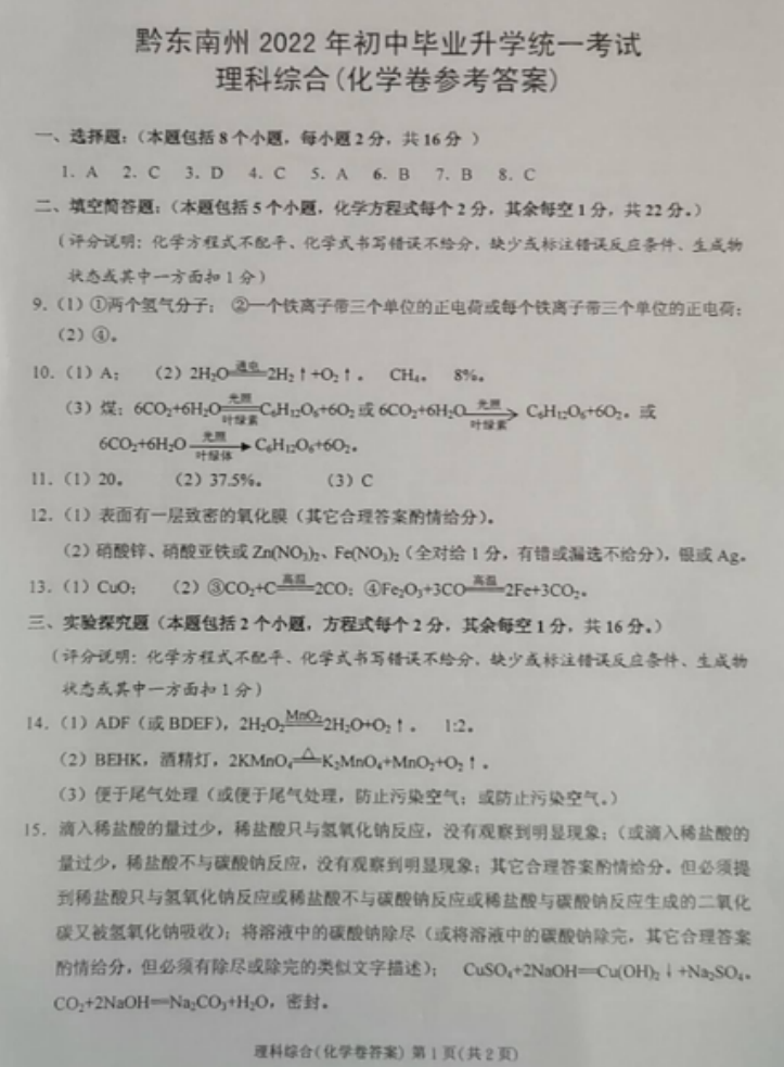 2023年黔東南州中考化學(xué)試卷真題及答案
