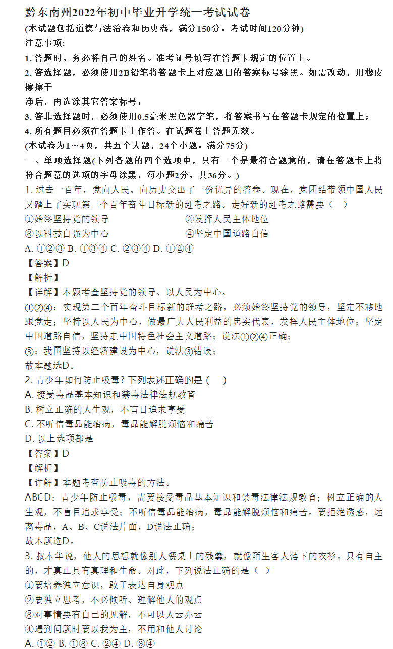 2023年黔東南州中考道德與法治試卷真題及答案