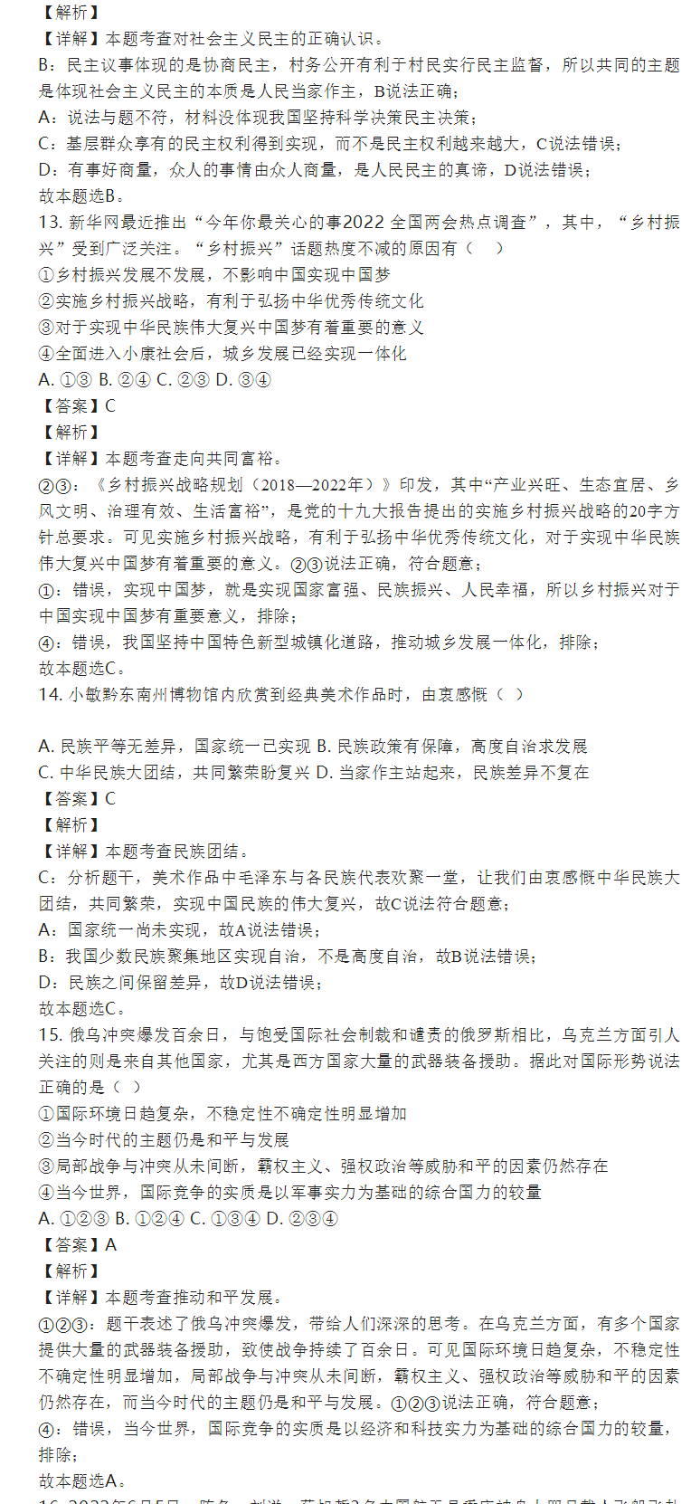 2023年黔東南州中考道德與法治試卷真題及答案