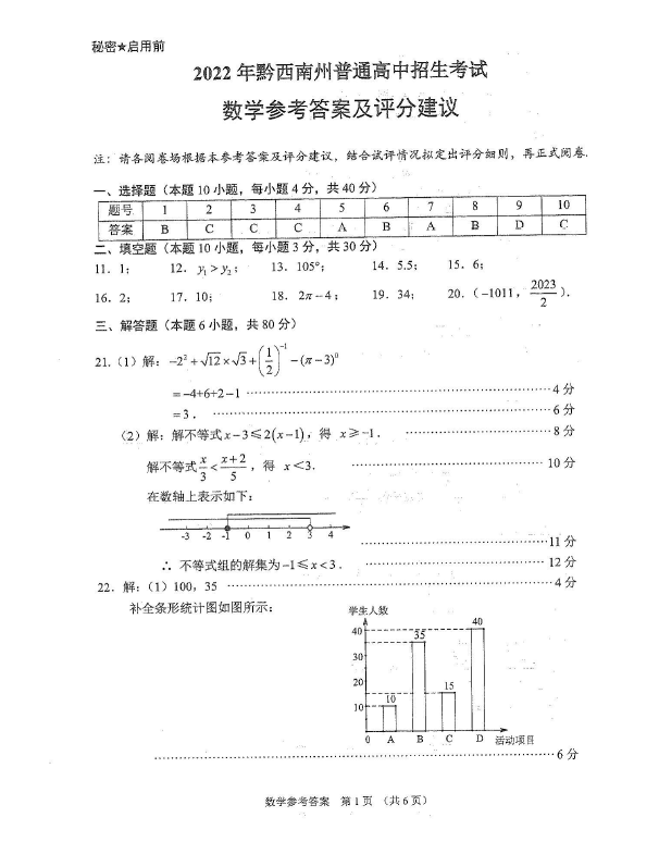 2023年黔西南州中考數(shù)學(xué)試卷真題及答案