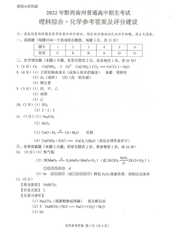 2023年黔西南州中考化學(xué)試卷真題及答案