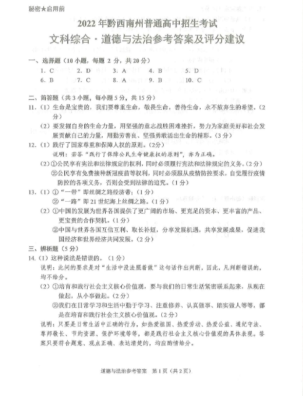 2023年黔西南州中考道德與法治試卷真題及答案
