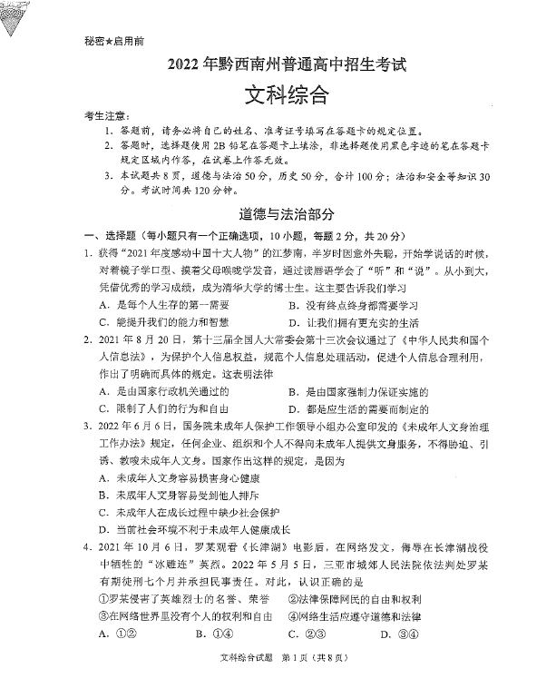 2023年黔西南州中考道德與法治試卷真題及答案